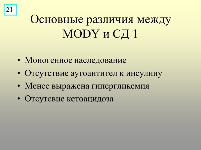 Основные различия между MODY и СД 1 Моногенное наследование Отсутствие аутоантител к инсулину Менее